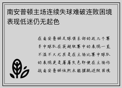 南安普顿主场连续失球难破连败困境表现低迷仍无起色