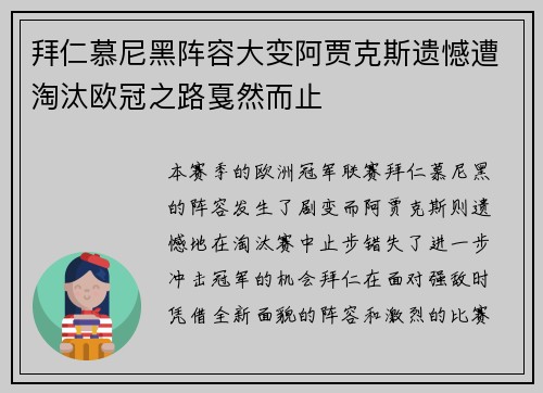 拜仁慕尼黑阵容大变阿贾克斯遗憾遭淘汰欧冠之路戛然而止