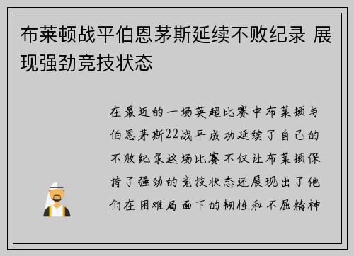 布莱顿战平伯恩茅斯延续不败纪录 展现强劲竞技状态
