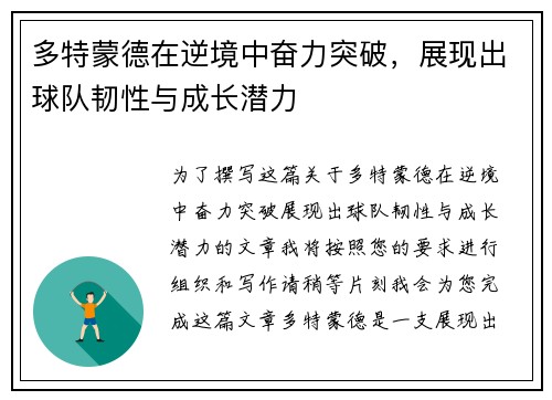 多特蒙德在逆境中奋力突破，展现出球队韧性与成长潜力
