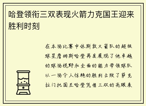 哈登领衔三双表现火箭力克国王迎来胜利时刻
