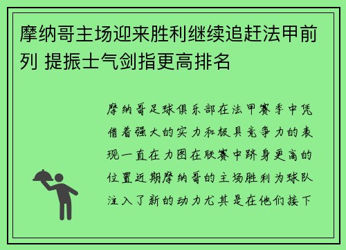 摩纳哥主场迎来胜利继续追赶法甲前列 提振士气剑指更高排名