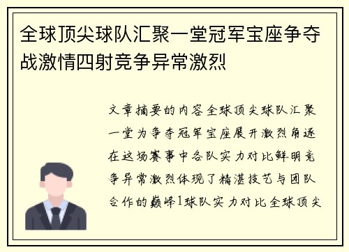 全球顶尖球队汇聚一堂冠军宝座争夺战激情四射竞争异常激烈