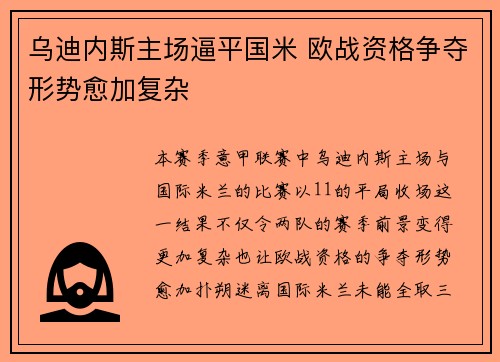 乌迪内斯主场逼平国米 欧战资格争夺形势愈加复杂