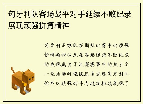 匈牙利队客场战平对手延续不败纪录展现顽强拼搏精神