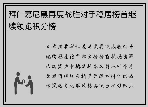 拜仁慕尼黑再度战胜对手稳居榜首继续领跑积分榜
