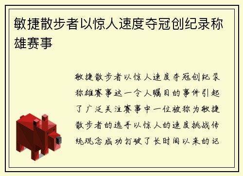 敏捷散步者以惊人速度夺冠创纪录称雄赛事