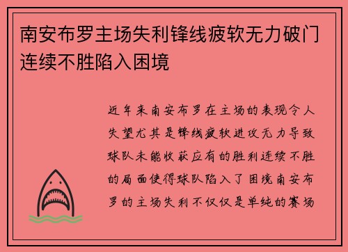 南安布罗主场失利锋线疲软无力破门连续不胜陷入困境