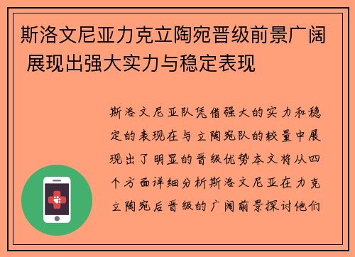 斯洛文尼亚力克立陶宛晋级前景广阔 展现出强大实力与稳定表现