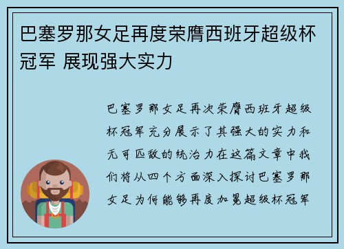 巴塞罗那女足再度荣膺西班牙超级杯冠军 展现强大实力