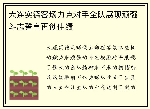 大连实德客场力克对手全队展现顽强斗志誓言再创佳绩