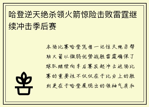 哈登逆天绝杀领火箭惊险击败雷霆继续冲击季后赛