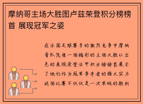 摩纳哥主场大胜图卢兹荣登积分榜榜首 展现冠军之姿