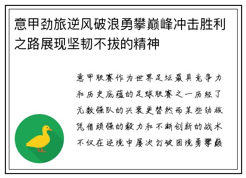 意甲劲旅逆风破浪勇攀巅峰冲击胜利之路展现坚韧不拔的精神