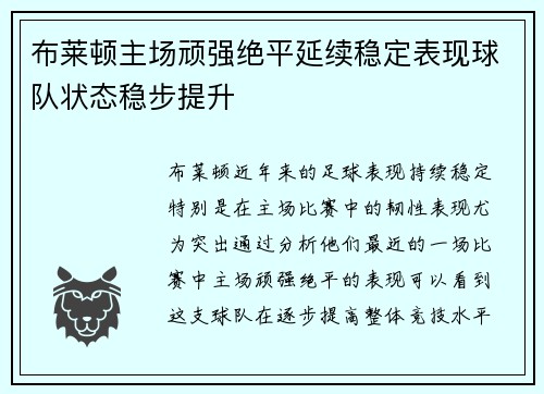 布莱顿主场顽强绝平延续稳定表现球队状态稳步提升