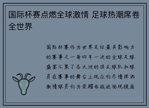 国际杯赛点燃全球激情 足球热潮席卷全世界