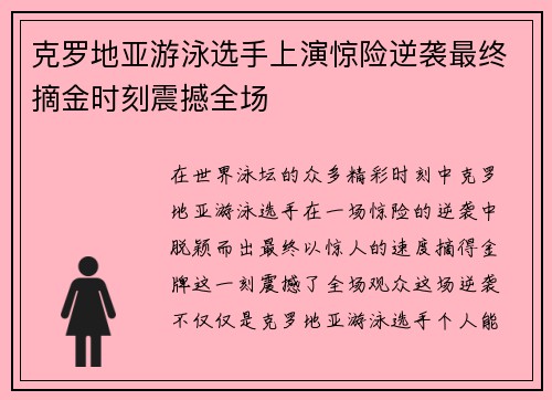 克罗地亚游泳选手上演惊险逆袭最终摘金时刻震撼全场