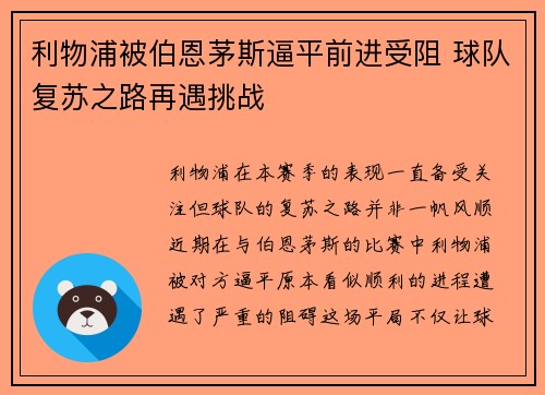利物浦被伯恩茅斯逼平前进受阻 球队复苏之路再遇挑战