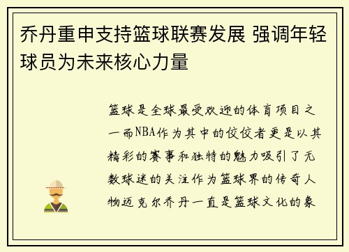 乔丹重申支持篮球联赛发展 强调年轻球员为未来核心力量