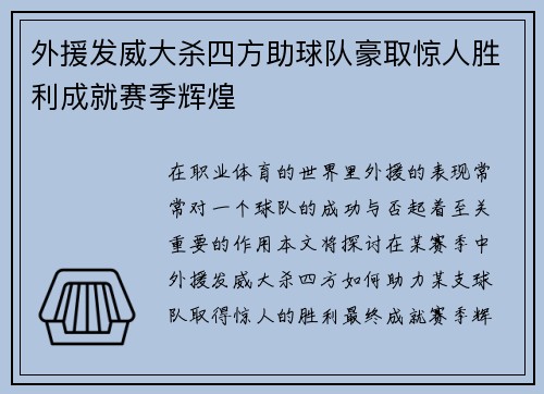 外援发威大杀四方助球队豪取惊人胜利成就赛季辉煌