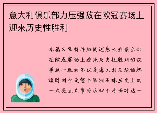 意大利俱乐部力压强敌在欧冠赛场上迎来历史性胜利