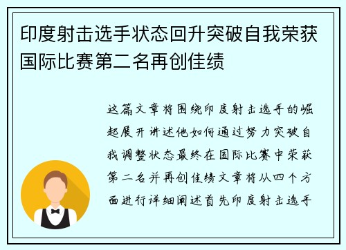 印度射击选手状态回升突破自我荣获国际比赛第二名再创佳绩