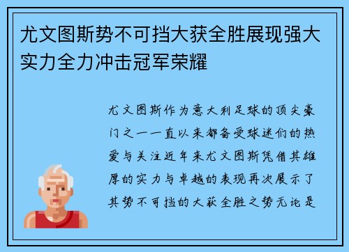 尤文图斯势不可挡大获全胜展现强大实力全力冲击冠军荣耀