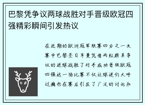 巴黎凭争议两球战胜对手晋级欧冠四强精彩瞬间引发热议