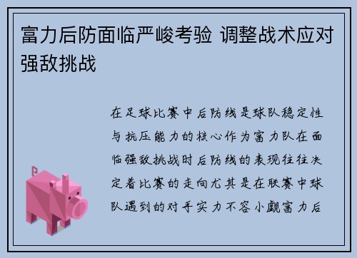 富力后防面临严峻考验 调整战术应对强敌挑战