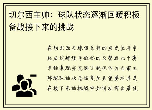 切尔西主帅：球队状态逐渐回暖积极备战接下来的挑战