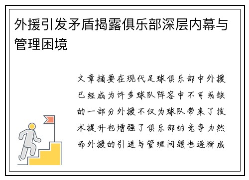 外援引发矛盾揭露俱乐部深层内幕与管理困境