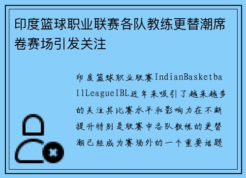印度篮球职业联赛各队教练更替潮席卷赛场引发关注