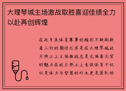 大理琴城主场激战取胜喜迎佳绩全力以赴再创辉煌