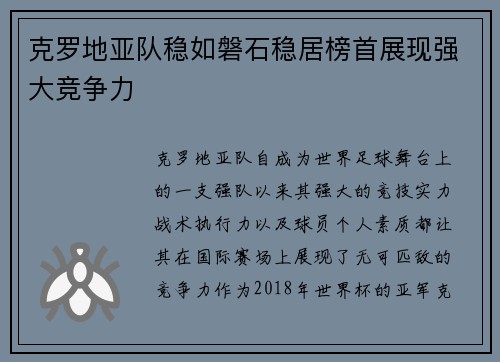 克罗地亚队稳如磐石稳居榜首展现强大竞争力