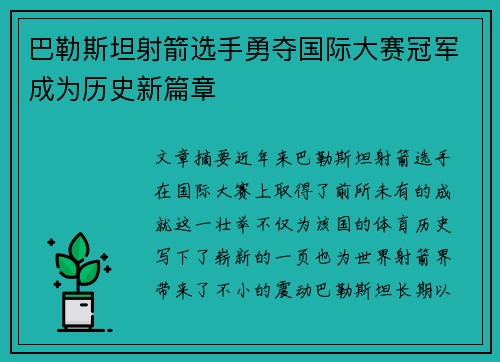 巴勒斯坦射箭选手勇夺国际大赛冠军成为历史新篇章