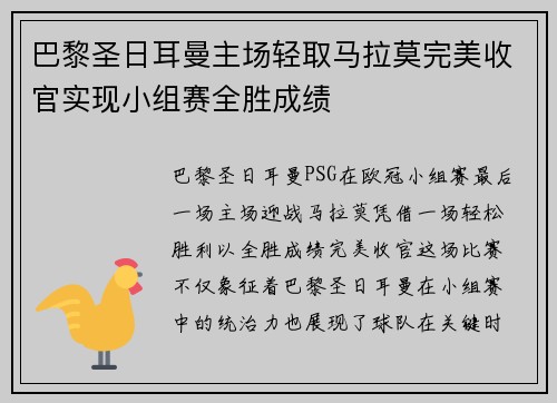 巴黎圣日耳曼主场轻取马拉莫完美收官实现小组赛全胜成绩