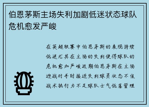 伯恩茅斯主场失利加剧低迷状态球队危机愈发严峻