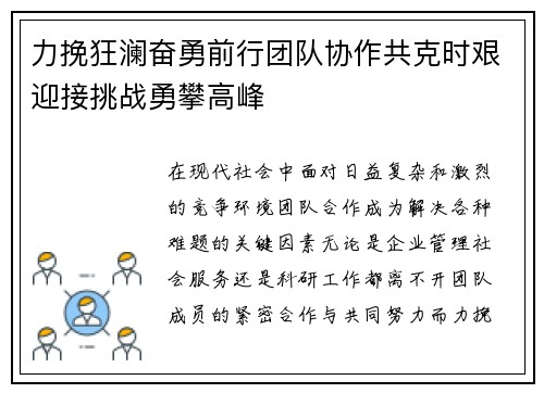 力挽狂澜奋勇前行团队协作共克时艰迎接挑战勇攀高峰