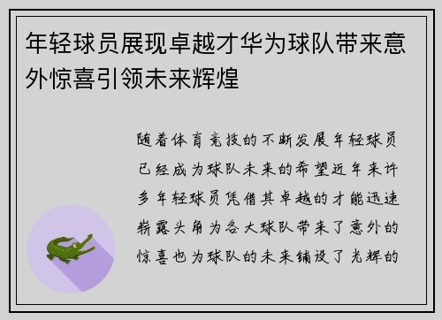年轻球员展现卓越才华为球队带来意外惊喜引领未来辉煌