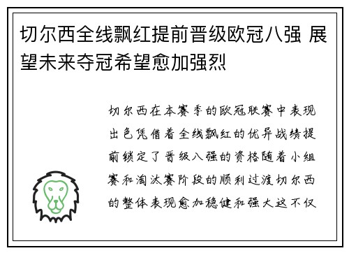 切尔西全线飘红提前晋级欧冠八强 展望未来夺冠希望愈加强烈