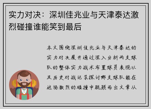 实力对决：深圳佳兆业与天津泰达激烈碰撞谁能笑到最后