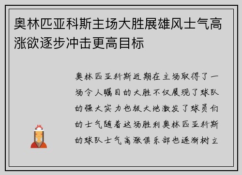 奥林匹亚科斯主场大胜展雄风士气高涨欲逐步冲击更高目标
