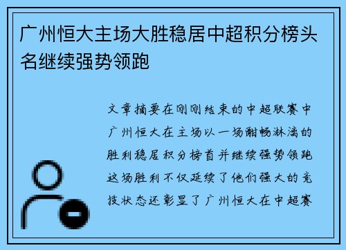 广州恒大主场大胜稳居中超积分榜头名继续强势领跑