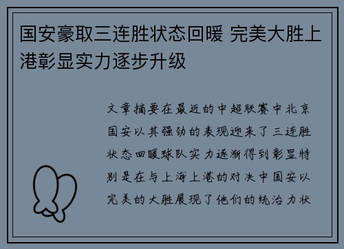国安豪取三连胜状态回暖 完美大胜上港彰显实力逐步升级