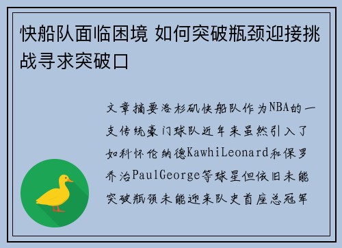 快船队面临困境 如何突破瓶颈迎接挑战寻求突破口