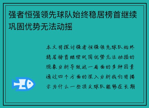 强者恒强领先球队始终稳居榜首继续巩固优势无法动摇