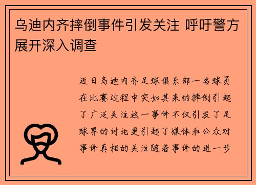 乌迪内齐摔倒事件引发关注 呼吁警方展开深入调查
