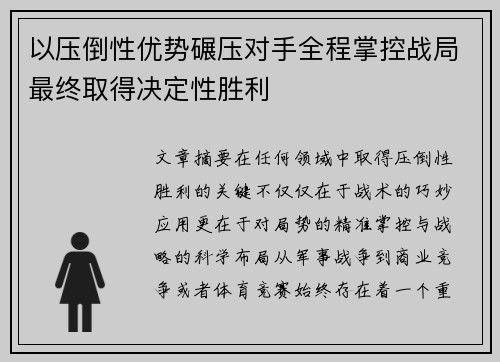以压倒性优势碾压对手全程掌控战局最终取得决定性胜利