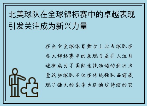 北美球队在全球锦标赛中的卓越表现引发关注成为新兴力量