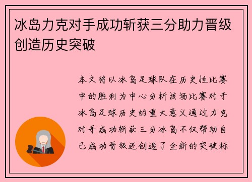 冰岛力克对手成功斩获三分助力晋级创造历史突破